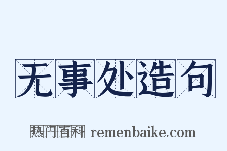 无事处造句是什么意思的图片